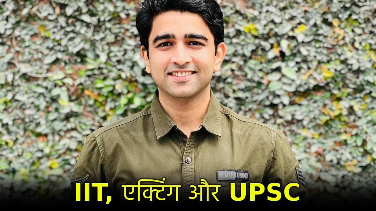 Success Story: IIT के बाद स्टार प्लस के शो में आए नजर, छोड़ी माइक्रोसॉफ्ट की जॉब और बने UPSC टॉपर