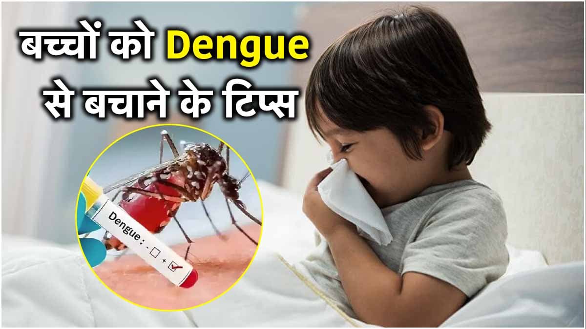 डेंगू बुखार से बचाने के लिए बच्चों की सुरक्षा करेंगे ये 5 तरीके, नहीं पड़ेंगे बीमार