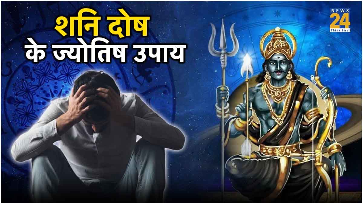 शनि दोष को दूर भगाएंगे ये 7 ज्योतिष उपाय, शनिदेव भी रोक नहीं सकेंगे आपकी तरक्की