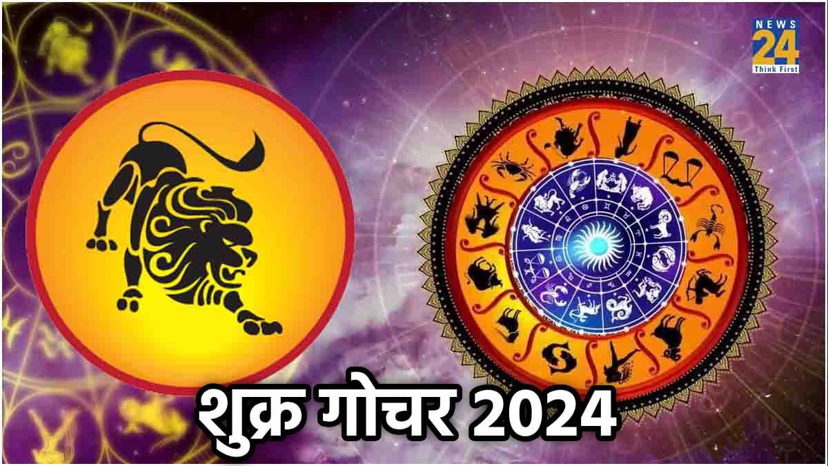 इन 3 राशियों को धन हानि, जीवन में आ सकती है दरिद्रता; सिंह राशि में शुक्र गोचर ढाएगा कहर