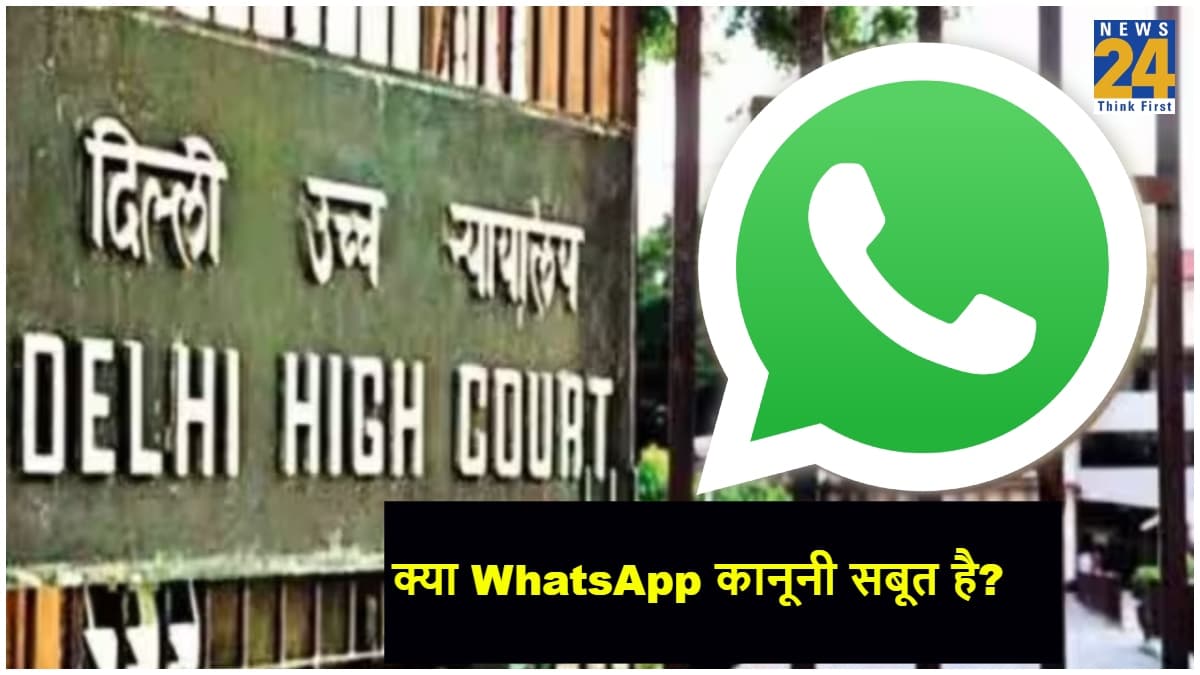 काम की बात! कोर्ट में सबूत के तौर पर क्या WhatsApp Chat या वीडियो है मान्य? जानें Delhi High Court का जवाब