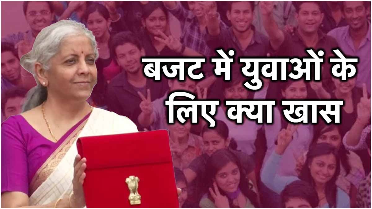 Union Budget 2024 Highlights: युवाओं समेत किस-किस वर्ग के लिए सरकार ने खोला खजाना