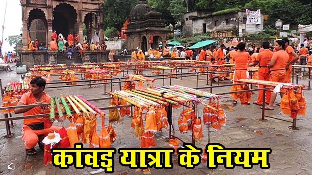 Kawad Yatra Rules: पहली बार कांवड़ उठाने वाले यात्रा पर जाने से पहले जरूर जानें ये महत्वपूर्ण 10 नियम
