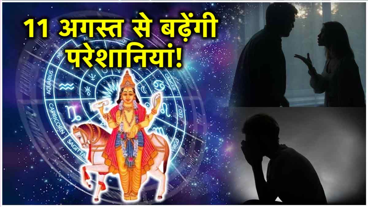 Shukra Gochar: जल्द खत्म होगा इन 5 राशियों का गोल्डन टाइम, शुक्र के नक्षत्र परिवर्तन से होंगे कंगाल!