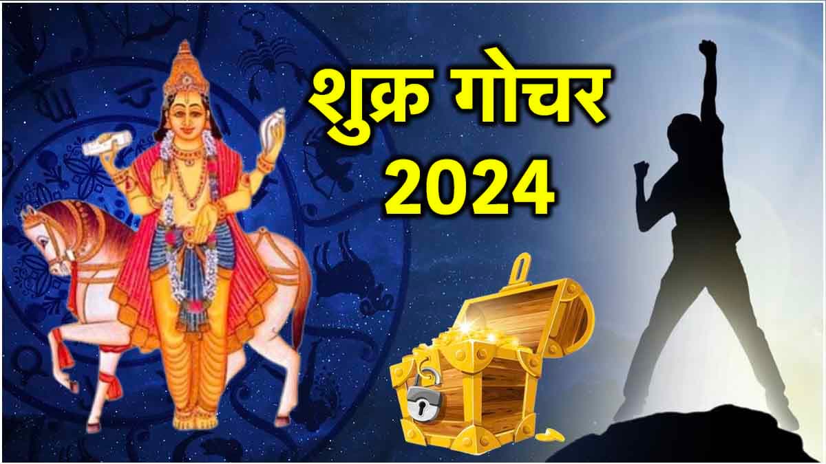 शुक्र के नक्षत्र परिवर्तन से 7 राशियों का हुआ भाग्योदय, धन-संपत्ति और करियर में होगी वृद्धि!