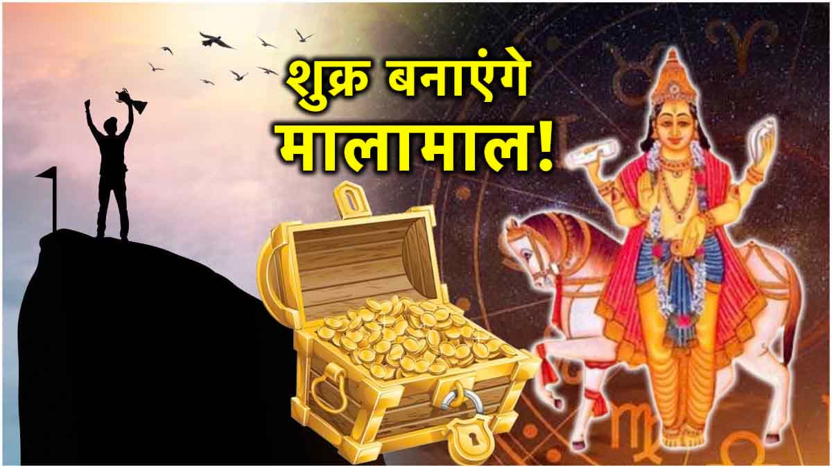 शुक्र के ट्रिपल गोचर से चमकेगी इन 3 राशियों की किस्मत, मान-सम्मान के साथ-साथ आय में होगी वृद्धि!