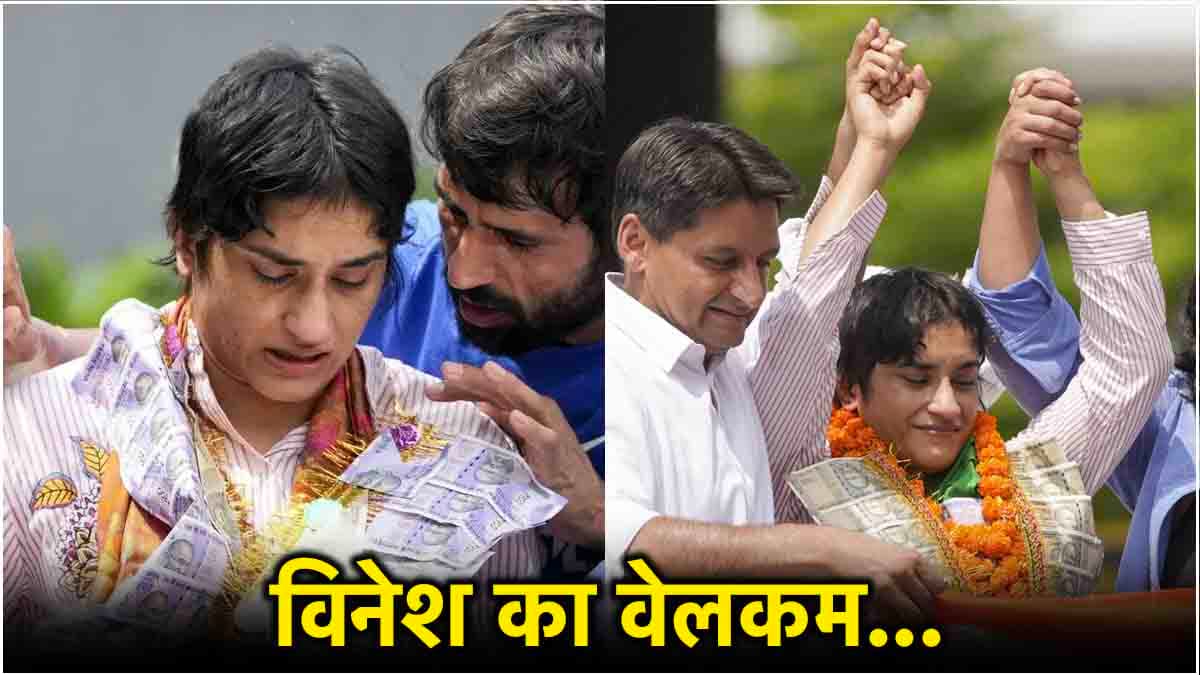 मेरी बेटी चैंपियन…Vinesh Phogat के गले लगते ही रो पड़ी मां, गोल्ड से कहीं ऊपर है ऐसा सम्मान