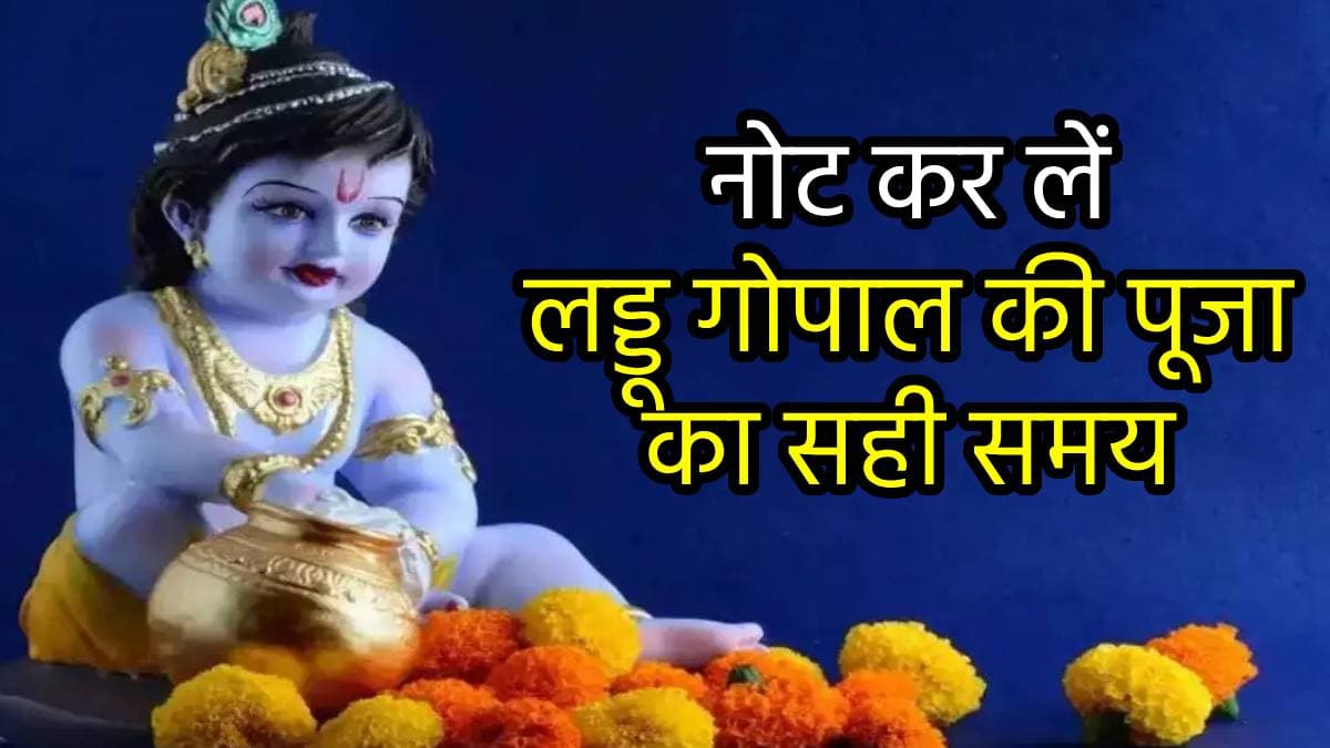 Janmashtami Puja Muhurat: आधी रात में इस समय जरूर कर लें लड्डू गोपाल की पूजा, बस इतनी देर है शुभ मुहूर्त