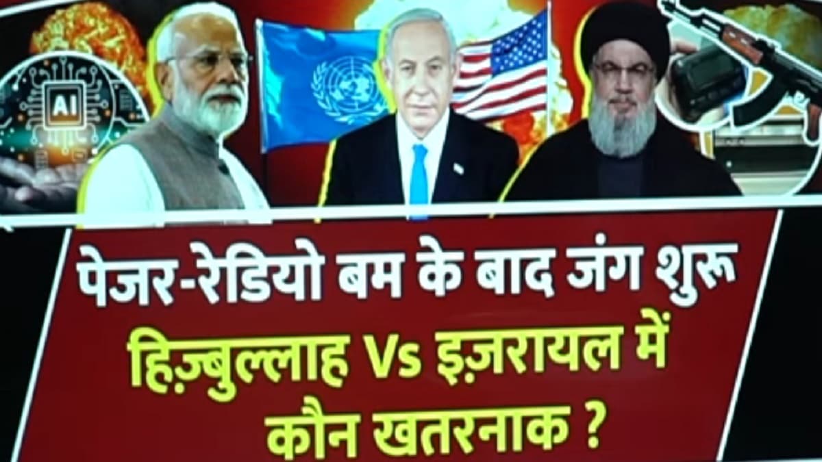 Video : इजरायल Vs हिजबुल्लाह में कौन ज्यादा खतरनाक, भारत पर क्या पड़ेगा असर? 5 पॉइंट में समझें सबकुछ