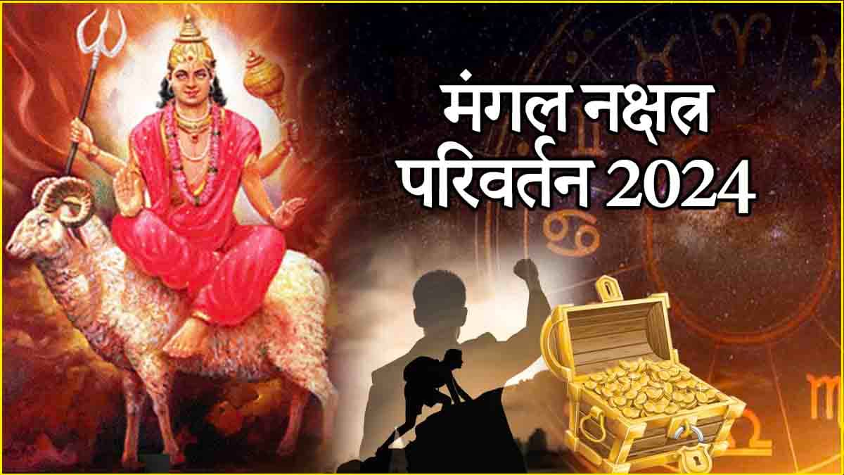 Mangal Nakshatra Gochar: मंगल की विशेष कृपा से 3 राशियों की मौज में कटेगी जिंदगी, बिगड़े काम होंगे पूरे!
