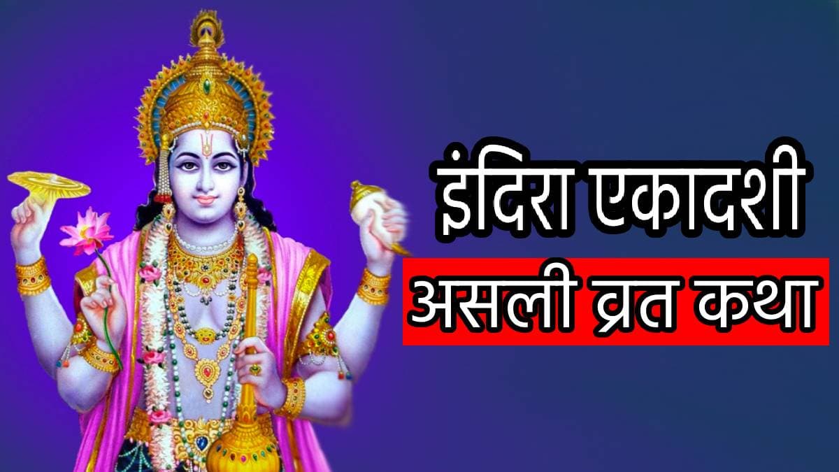Indira Ekadashi 2024: рдмрд┐рдирд╛ рдХрдерд╛ рдкреЭреЗ рдпрд╛ рд╕реБрдиреЗ рдЕрдзреВрд░рд╛ рд╣реИ рднрдЧрд╡рд╛рди рд╡рд┐рд╖реНрдгреБ рдХреЛ рд╕рдорд░реНрдкрд┐рдд рдЗрдВрджрд┐рд░рд╛ рдПрдХрд╛рджрд╢реА рд╡реНрд░рдд, рдЬрд╛рдиреЗрдВ рдЕрд╕рд▓реА рдХрдерд╛!