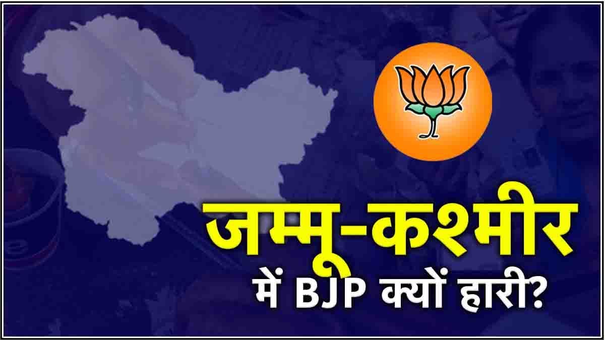 Jammu Kashmir Election Result 2024: जम्मू-कश्मीर में क्यों हारी BJP? जानें 5 कारण