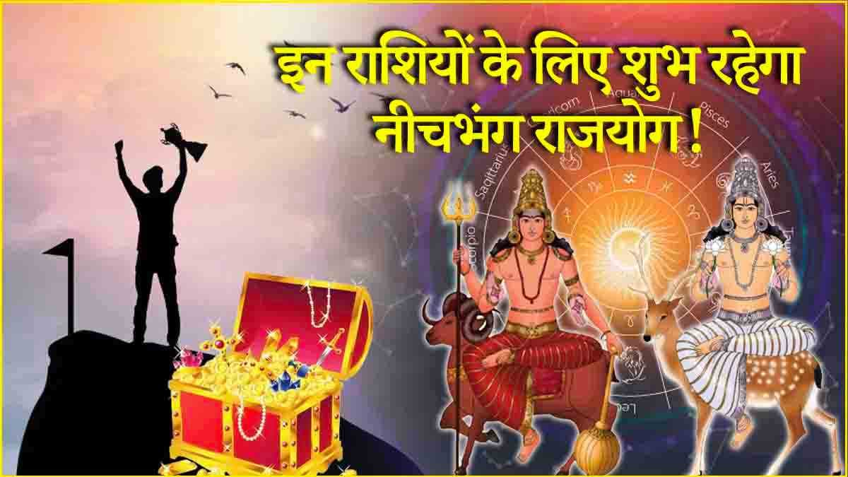 Zodiac Signs: दिवाली से पहले इन 3 राशियों की पैसों से भरेगी झोली! मंगल-चंद्र गोचर से बना नीचभंग राजयोग