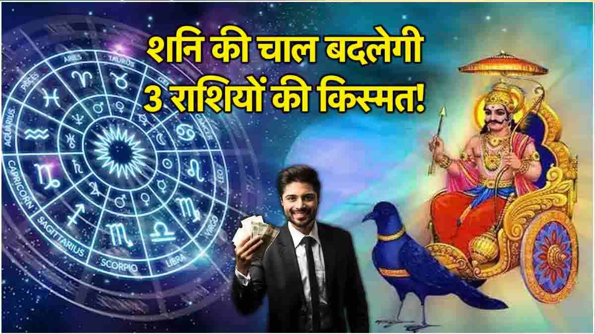 Shani Gochar 2024: दिवाली और छठ के बाद शनि चलेंगे सीधी चाल, ये 3 राशियां होंगी मालामाल!