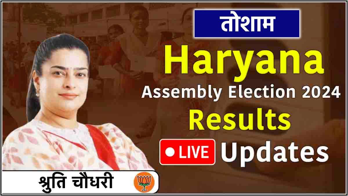 Shruti Chaudhary Tosham Seat Result Live Updates: तोशाम से श्रुति चौधरी जीतीं, चचेरे भाई को 14257 वोटों हराया
