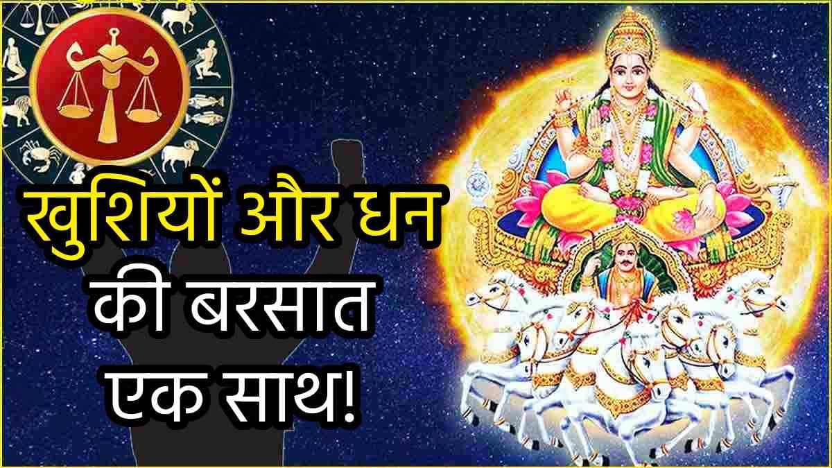 Surya Gochar: सूर्य ने किया तुला राशि में प्रवेश, इन 3 राशियों की बल्ले-बल्ले; 30 दिनों तक जिएंगे राजाओं जैसा जीवन!
