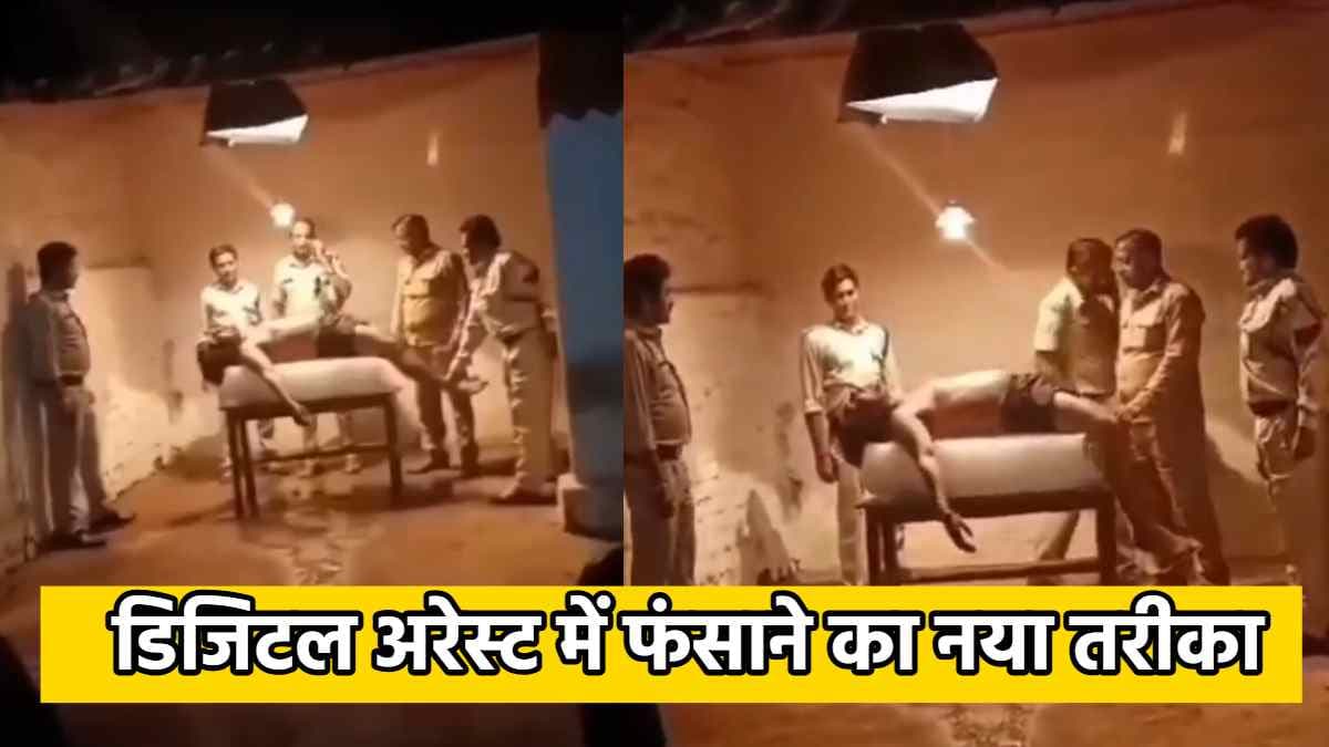 Digital Arrest : कभी देखा है फ्रॉड टॉर्चर? ठगों ने निकाला डराने का नया तरीका