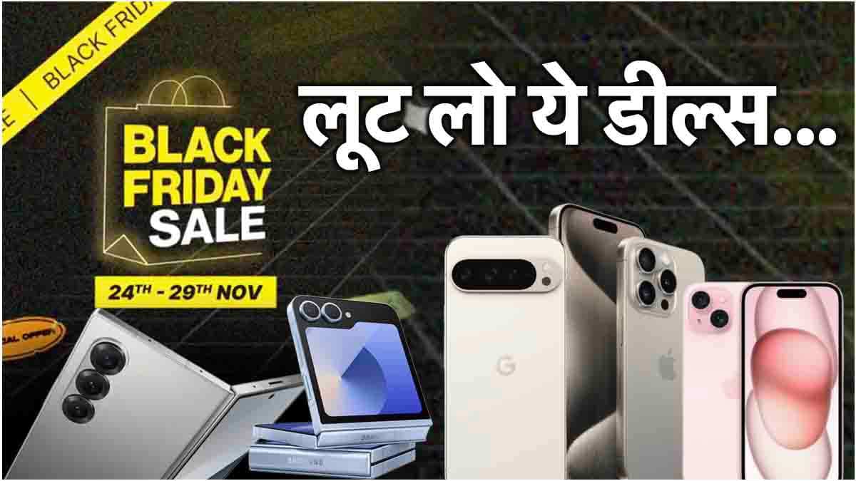 Flipkart सेल में इन 7 स्मार्टफोन्स की गिरी कीमत, लिस्ट में iPhone और सैमसंग के ये पॉपुलर मॉडल