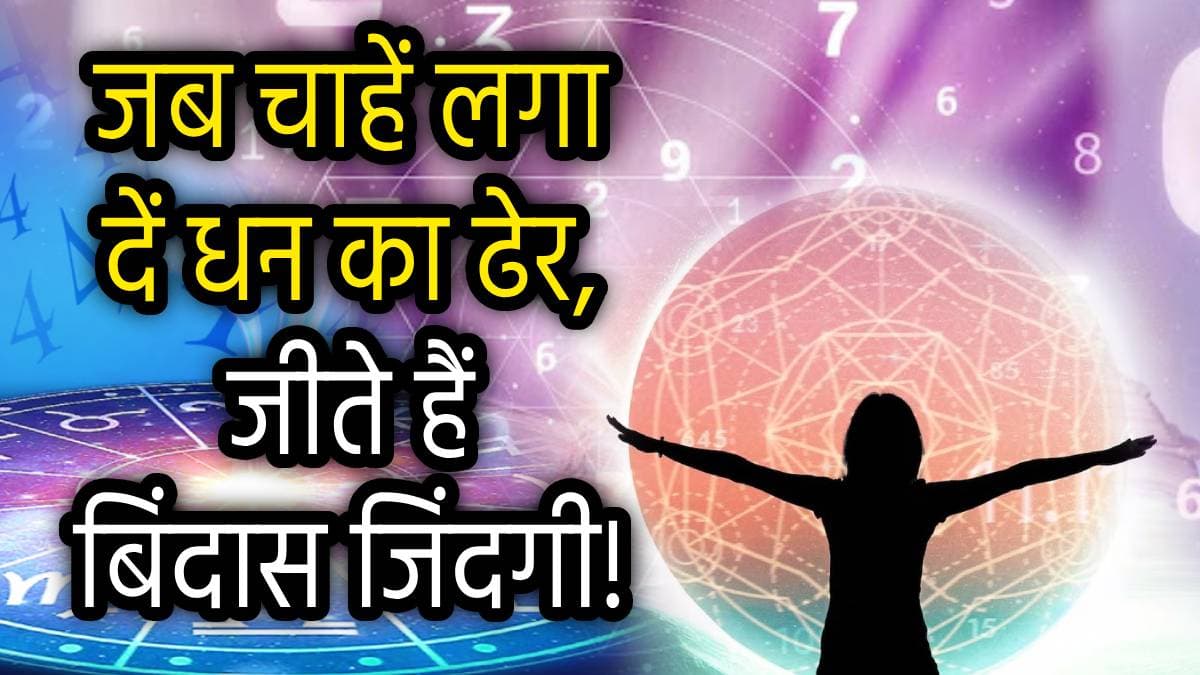 Numerology: जब चाहें तब अपार धन और सक्सेस पा सकते हैं इन 4 तारीखों में जन्मे लोग, दूसरों से काम लेने में होते हैं माहिर!