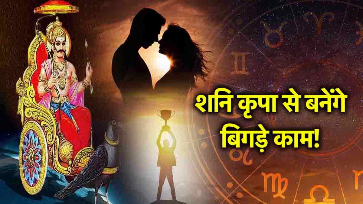 Shani Gochar: 5 दिन तक इन 3 राशियों पर मेहरबान रहेंगे शनि, हर इच्छा होगी पूरी!