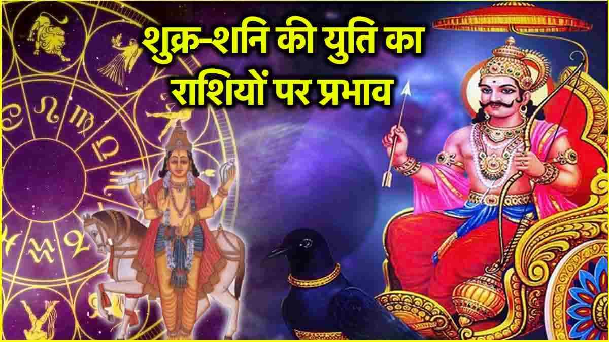 Kaalchakra: शुक्र-शनि की युति कब होती है फलदायी और हानिकारक? जानें पंडित सुरेश पांडेय से