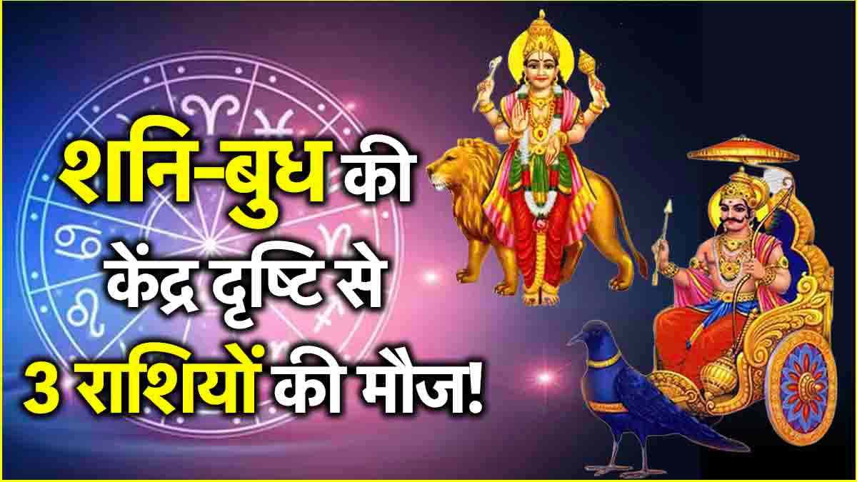 Shani Budh Yuti: 7 दिसंबर से 3 राशियों को होगा फायदा ही फायदा, शनि-बुध से बनेगा केंद्र दृष्टि योग!