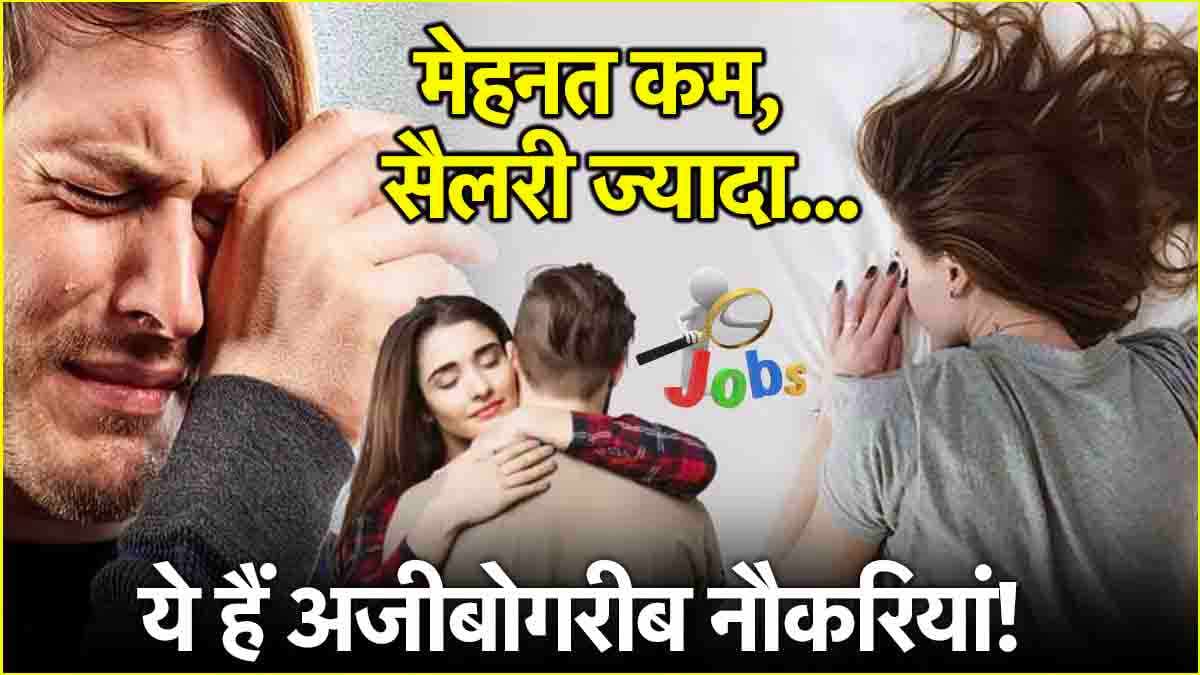 Weird Jobs: रोने से लेकर सोने तक, ये हैं 5 अजीबो-गरीब नौकरियां!