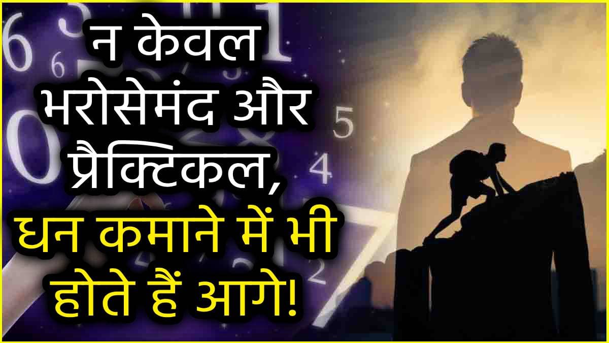 Numerology: सही समय पर सफलता और लक्ष्य पाने में सफल होते हैं इन 4 तारीखों में जन्मे लोग, इनमें कहीं आप भी तो नहीं!