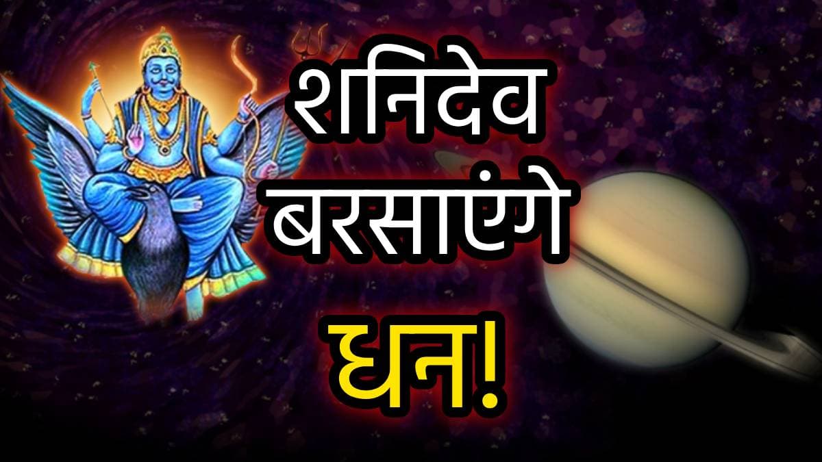 Shani ke Upay: न रत्न, न यंत्र और न रुद्राक्ष; इन 2 पौधों की जड़ों से शांत हो जाएगी साढ़ेसाती, ढैय्या और शनि दोष!