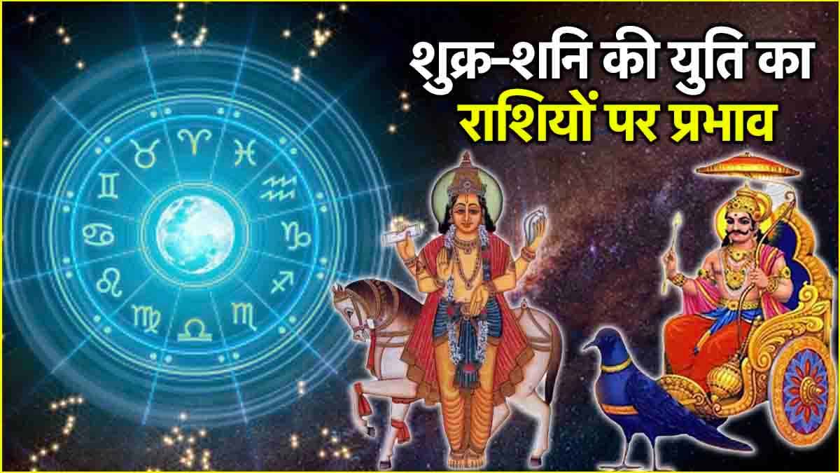 Kaalchakra: कब शुभ और अशुभ फल देती है शुक्र-शनि की युति? जानें पंडित सुरेश पांडेय से