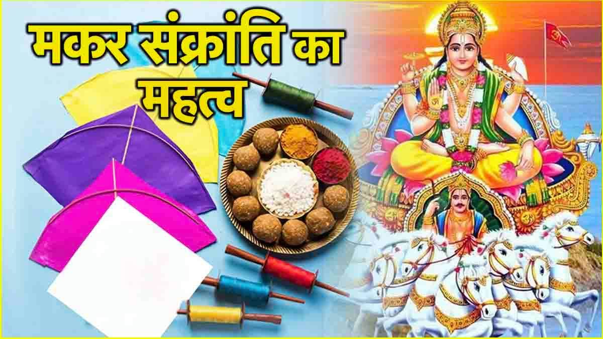 Makar Sankranti 2025: 13 या 14 जनवरी, कब है मकर संक्रांति? जानें सही तिथि और स्नान-दान का शुभ मुहूर्त