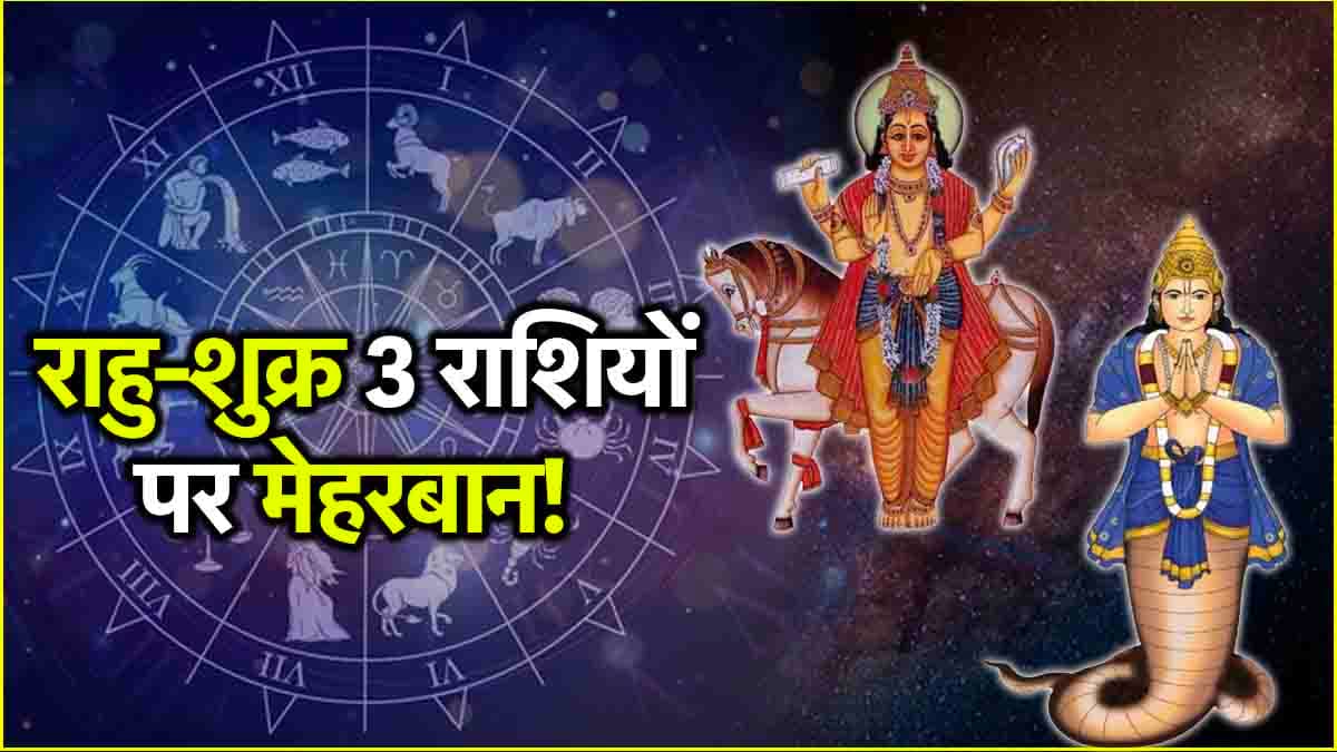 Rahu Shukra Yuti: इन 3 राशियों की बल्ले-बल्ले! राहु और शुक्र की बनी युति