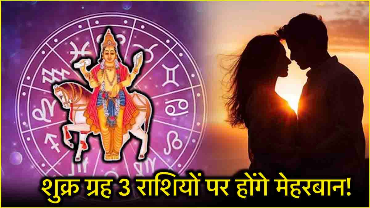 Shukra Gochar 2025: 28 जनवरी के बाद बदल जाएगी 3 राशियों की किस्मत, शुक्र करेंगे राशि परिवर्तन