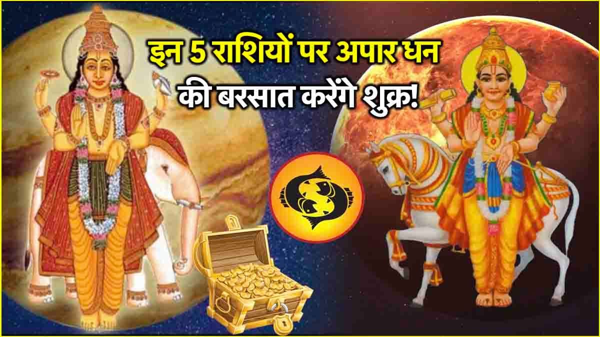 Shukra Gochar: 123 दिनों में बदल जाएगी 5 राशियों की किस्मत! शुक्र रहेंगे गुरु की राशि में विराजमान
