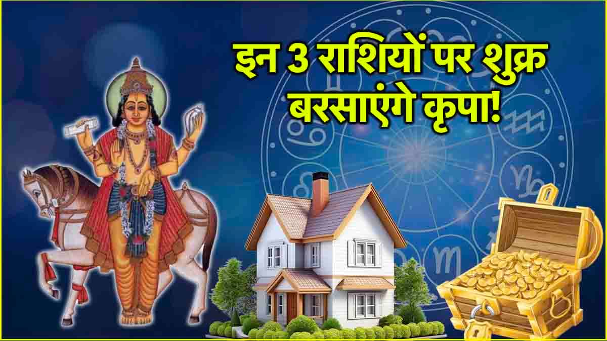 Shukra Gochar 2025: 28 जनवरी से बदल जाएंगे 3 राशियों के दिन! धन के दाता शुक्र होंगे मेहरबान