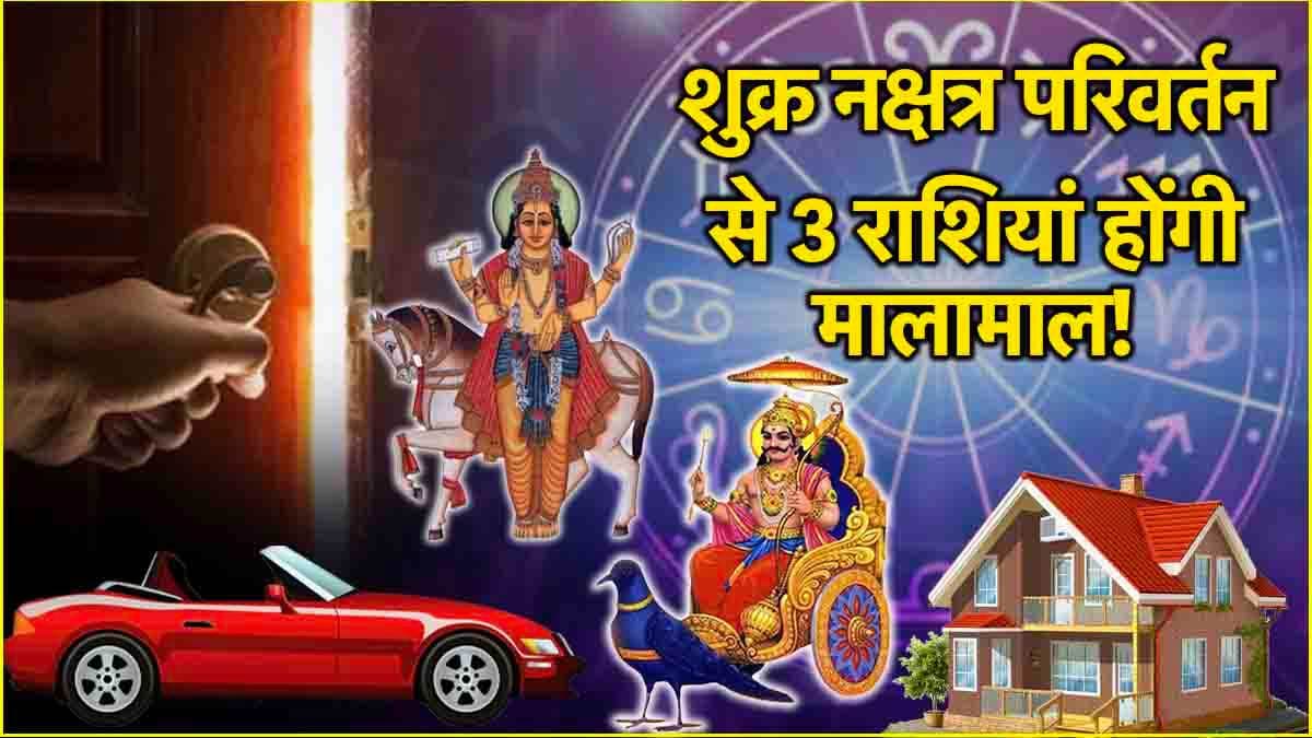 Shukra Nakshatra Gochar: 1 फरवरी से 3 राशियों का सूर्य की तरह चमकेगा भाग्य, शनि के नक्षत्र में शुक्र गोचर
