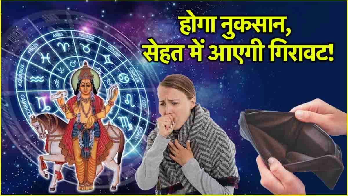 Venus Transit 2025: शुक्र ने किया मीन राशि में गोचर; 3 राशियों की बढ़ी मुश्किलें, हो सकती है धन हानि!