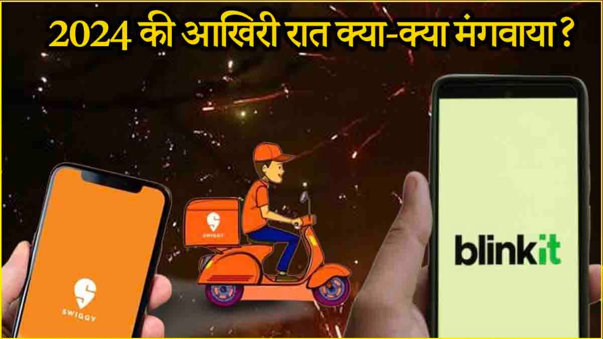 अंगूर, आलू भुजिया, लिपस्टिक और कंडोम... नए साल की रात क्या-क्या हुआ ऑर्डर?