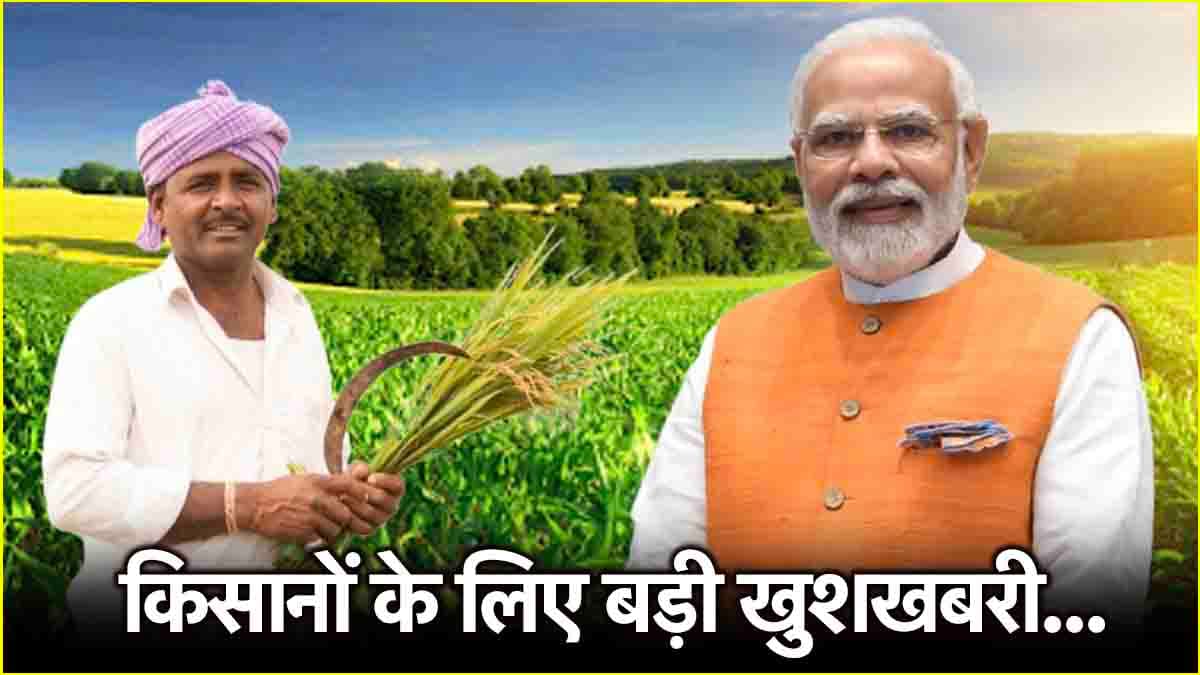 PM kisan Yojana: 19वीं किस्त कल होगी जारी, 9 करोड़ से ज्यादा किसानों को मिलेगा लाभ, जानें जरूरी बातें