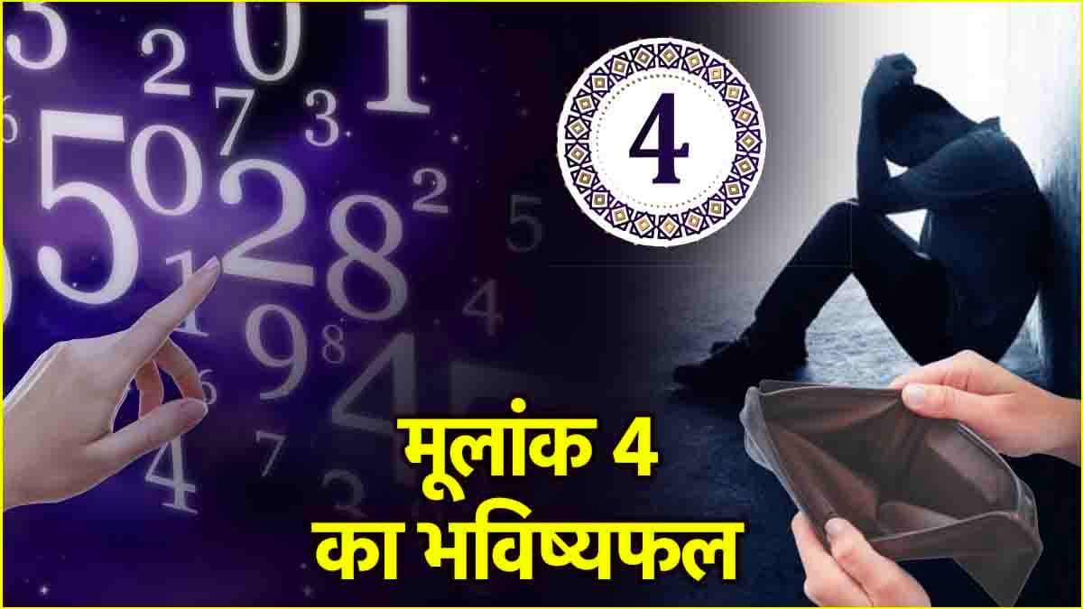 Video: 28 फरवरी तक राहु के मूलांक 4 वाले लोग रहेंगे परेशान, हो सकती है धन हानि!