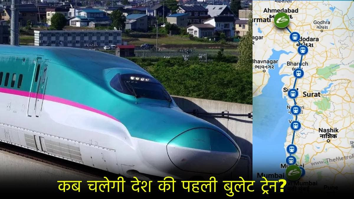 मुंबई से अहमदाबाद 3 घंटे में! जानें कब पूरा होगा बुलेट ट्रेन का काम? होंगे 12 स्टॉपेज