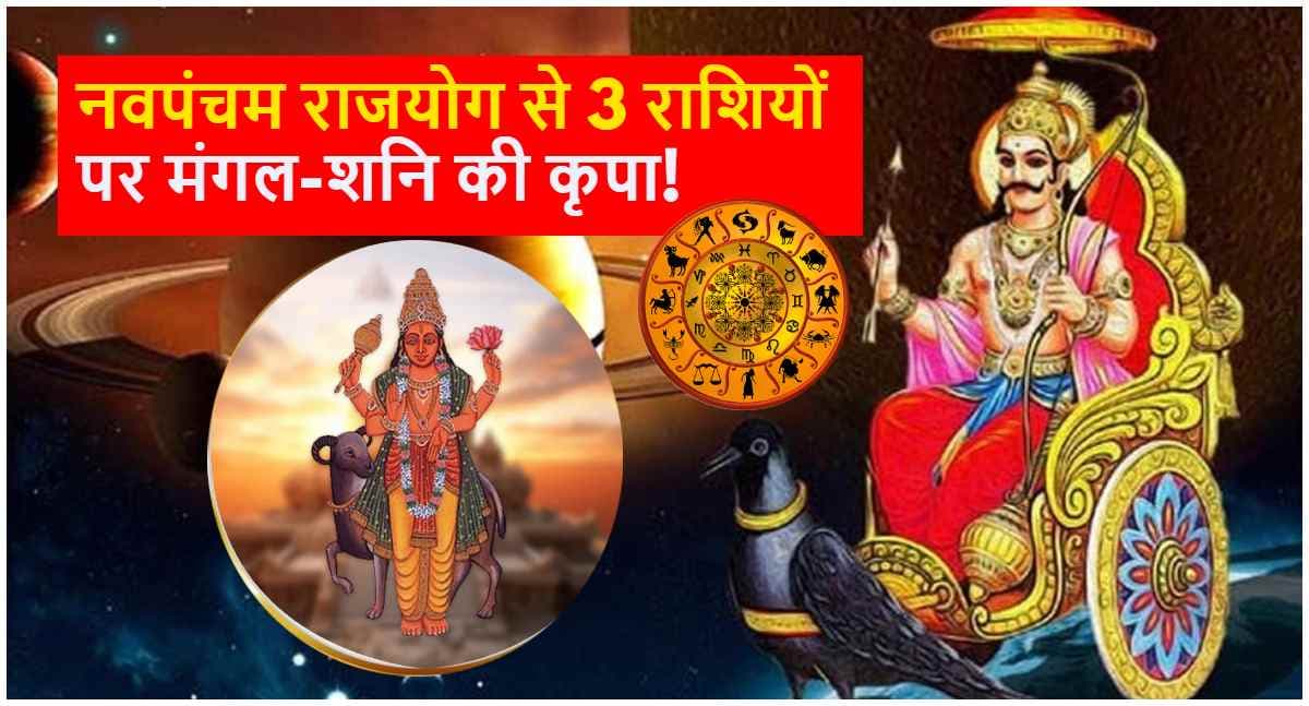 Navpancham Rajyog 2025: होली के बाद शनि-मंगल होंगे 3 राशियों पर मेहरबान! दोनों ग्रह बनाएंगे नवपंचम राजयोग