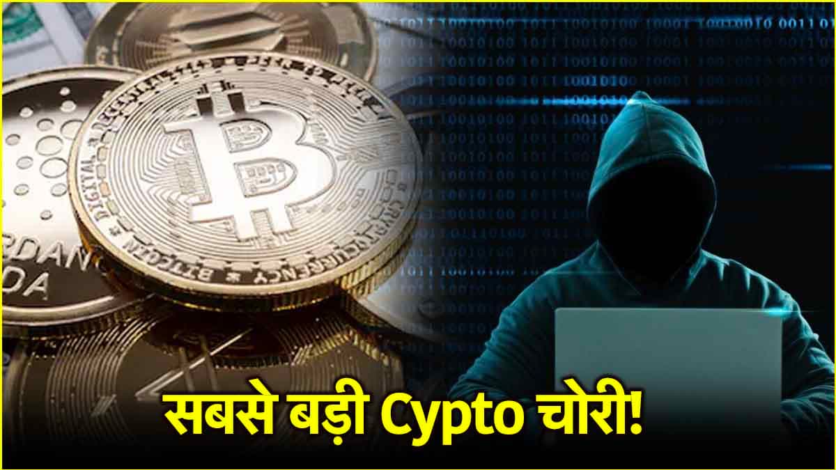 crypto currency सबसे बड़ी क्रिप्टो चोरी