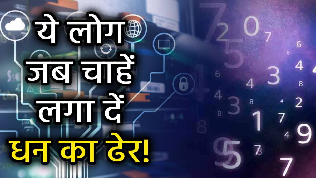 Numerology: इस मूलांक की 4 तारीखों में जन्मे लोगों पर रहता है राहु का खास असर, साइंस-टेक्नॉलॉजी में बेहतरीन होते हैं ये लोग!