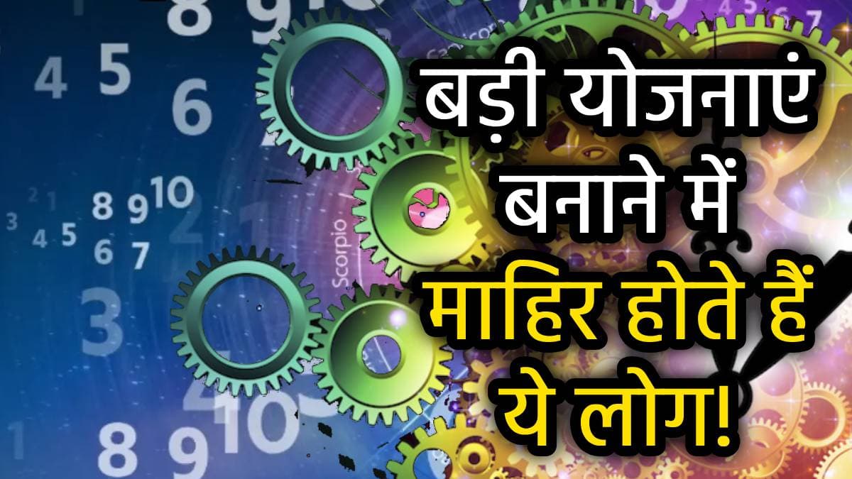 Numerology: इन 4 तारीखों में जन्मे लोग होते हैं अपनी मर्जी के मालिक, टेक्निकल काम में होते हैं अव्वल!