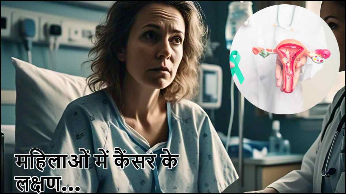 Cervical Cancer Symptoms: महिलाओं में सर्वाइकल कैंसर होने पर दिखते हैं ये 5 संकेत, कभी न करें इग्नोर