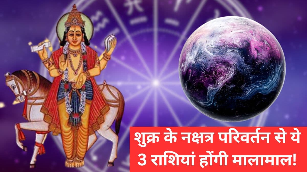 Venus Transit 2025: इन 3 राशि वालों का होगा भाग्योदय, गुरु के नक्षत्र में शुक्रदेव करेंगे प्रवेश!