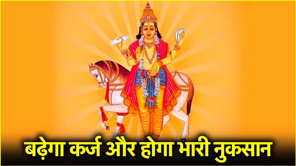 12 अप्रैल से भारी हो जाएंगे इन 3 राशियों के दिन, शुक्र के सीधी चाल चलने से लाइफ में आएगा तूफान!