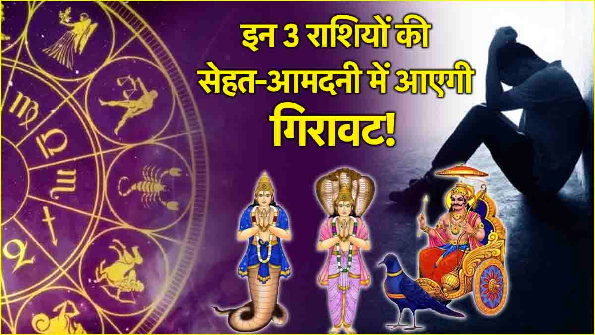 Grah Gochar 2025: होली के बाद इन 3 राशियों की टेंशन बढ़ाएंगे राहु-केतु और शनि, होगा तगड़ा नुकसान!