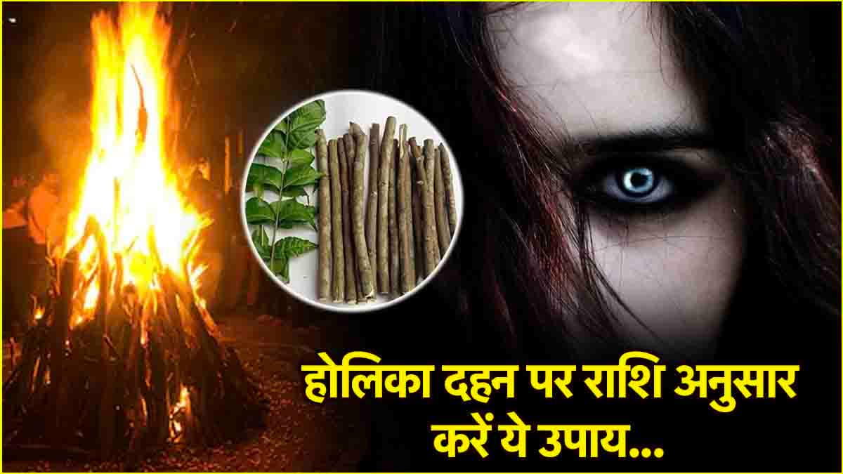 Holika Dahan 2025: होलिका दहन पर 12 राशियों को मिलेगा बुरी नजर से छुटकारा! करें ये उपाय